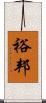 裕邦 Scroll