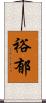 裕郁 Scroll