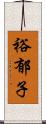 裕郁子 Scroll