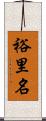 裕里名 Scroll