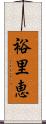 裕里恵 Scroll