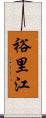 裕里江 Scroll