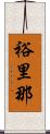 裕里那 Scroll