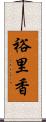 裕里香 Scroll