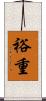 裕重 Scroll