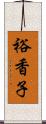 裕香子 Scroll