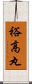 裕高丸 Scroll