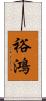 裕鴻 Scroll