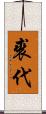 裘代 Scroll
