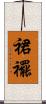 裙襬 Scroll