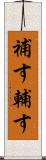 補す Scroll