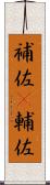 補佐(P) Scroll