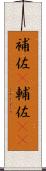 補佐(P) Scroll