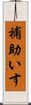 補助いす Scroll