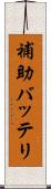 補助バッテリ Scroll