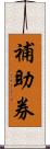 補助券 Scroll
