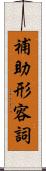 補助形容詞 Scroll