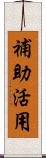 補助活用 Scroll