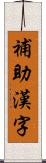 補助漢字 Scroll