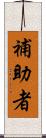 補助者 Scroll
