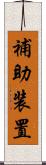 補助装置 Scroll
