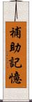 補助記憶 Scroll