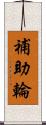 補助輪 Scroll