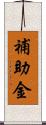 補助金 Scroll