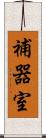 補器室 Scroll