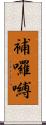 補囉嚩 Scroll