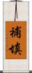 補填 Scroll
