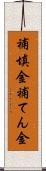 補填金 Scroll