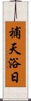 補天浴日 Scroll
