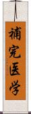 補完医学 Scroll