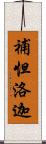 補怛洛迦 Scroll