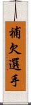 補欠選手 Scroll