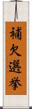 補欠選挙 Scroll