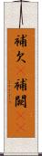 補欠(P) Scroll