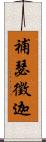補瑟徵迦 Scroll