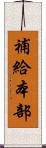 補給本部 Scroll