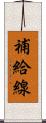 補給線 Scroll