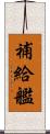 補給艦 Scroll