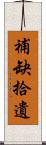 補缺拾遺 Scroll