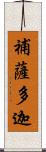 補薩多迦 Scroll