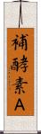 補酵素Ａ Scroll