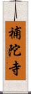 補陀寺 Scroll