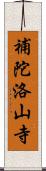 補陀洛山寺 Scroll