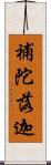 補陀落迦 Scroll