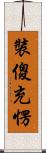 裝傻充愣 Scroll