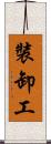 裝卸工 Scroll